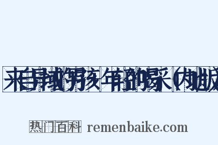 来自异域的男孩+年轻的喝采（内地版）是什么意思的图片